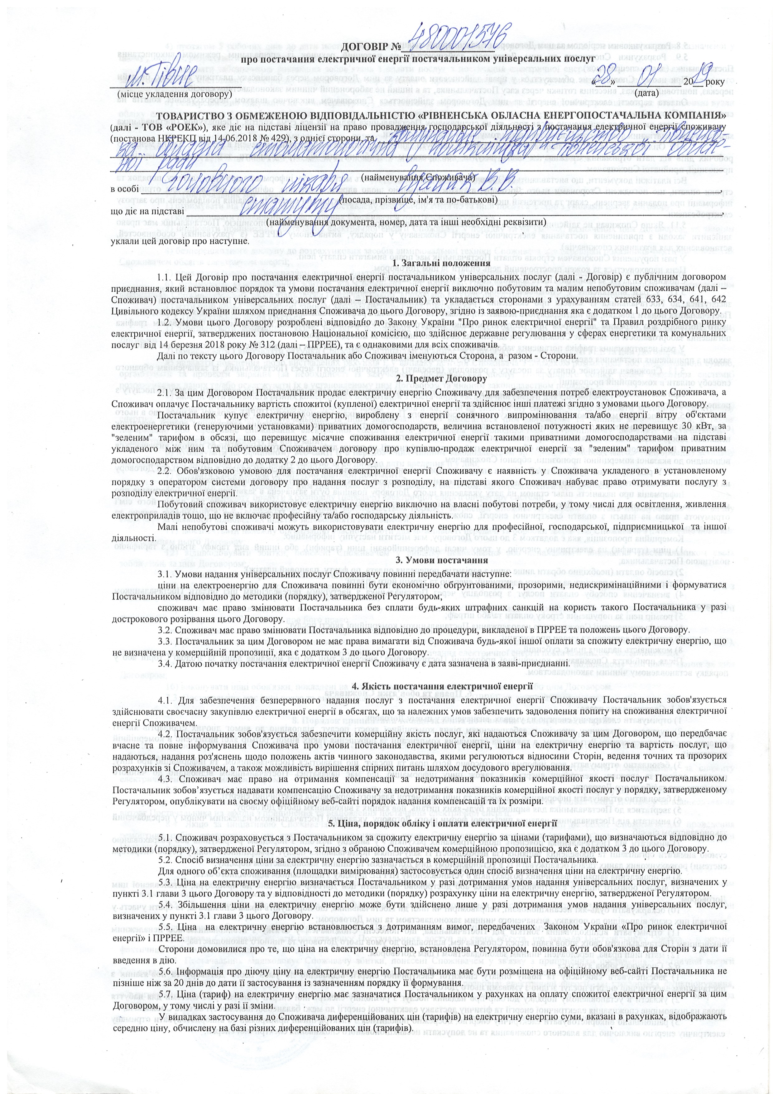 Договір №480001576 про постачання електричної енергії  постачальником універсальних послуг ст.1