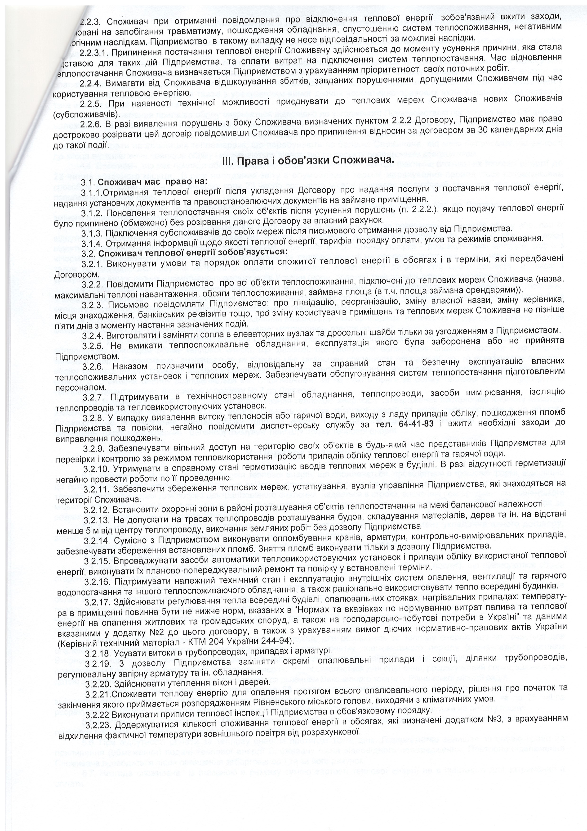 Договір №2035 про надання постуги з постачання теплової енергії ст.2