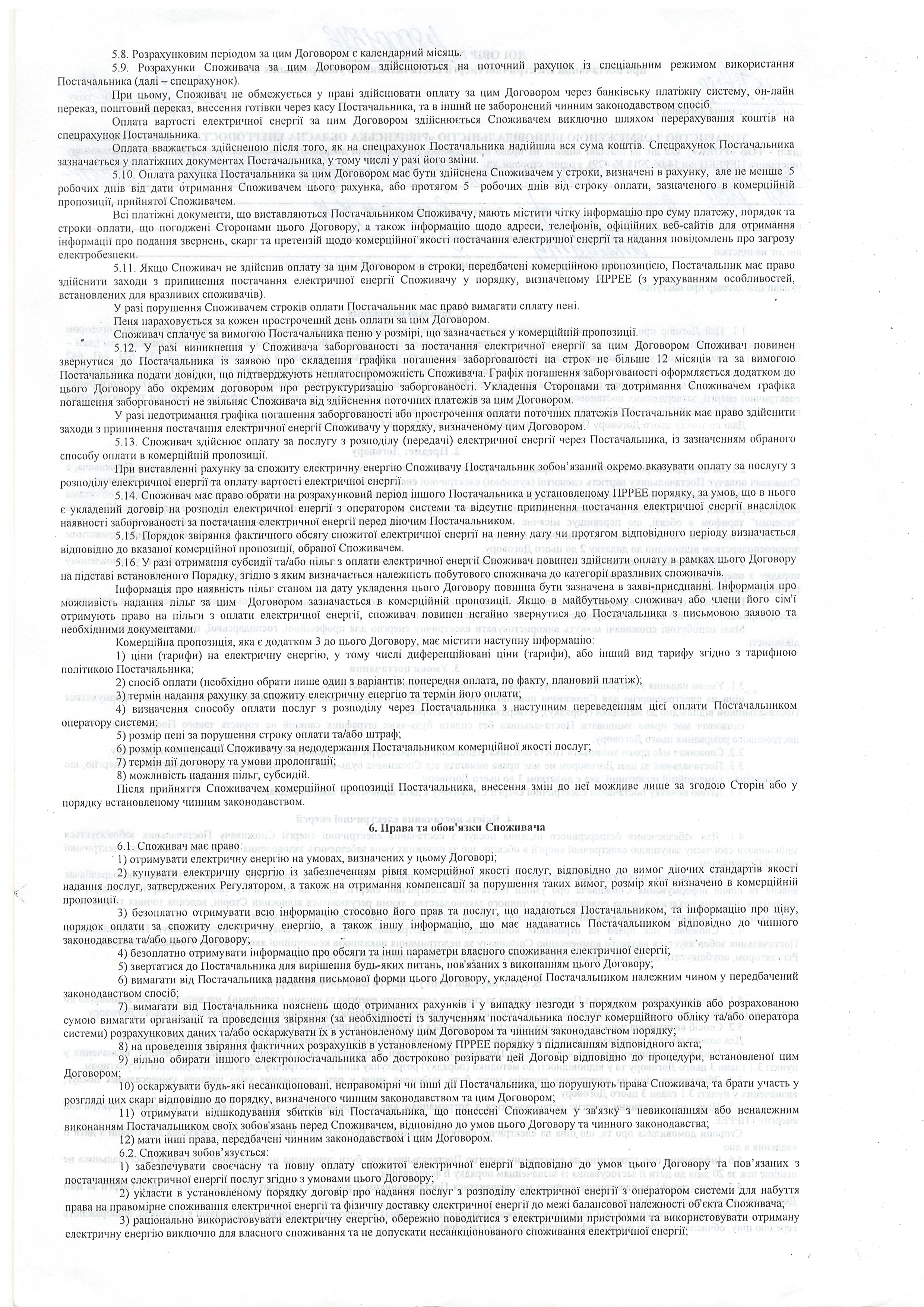 Договір №480001576 про постачання електричної енергії  постачальником універсальних послуг ст.2