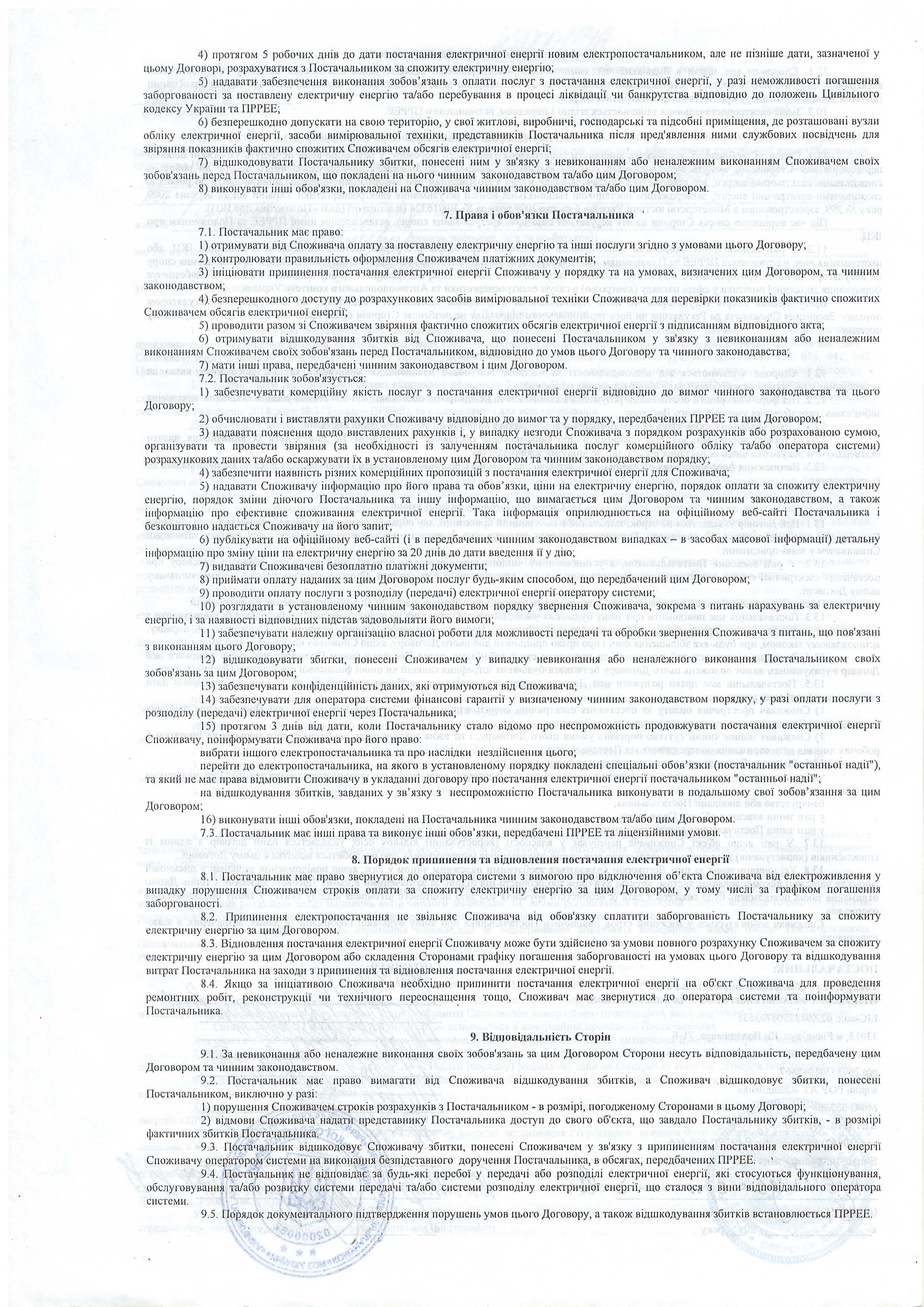Договір №480001576 про постачання електричної енергії  постачальником універсальних послуг ст.3
