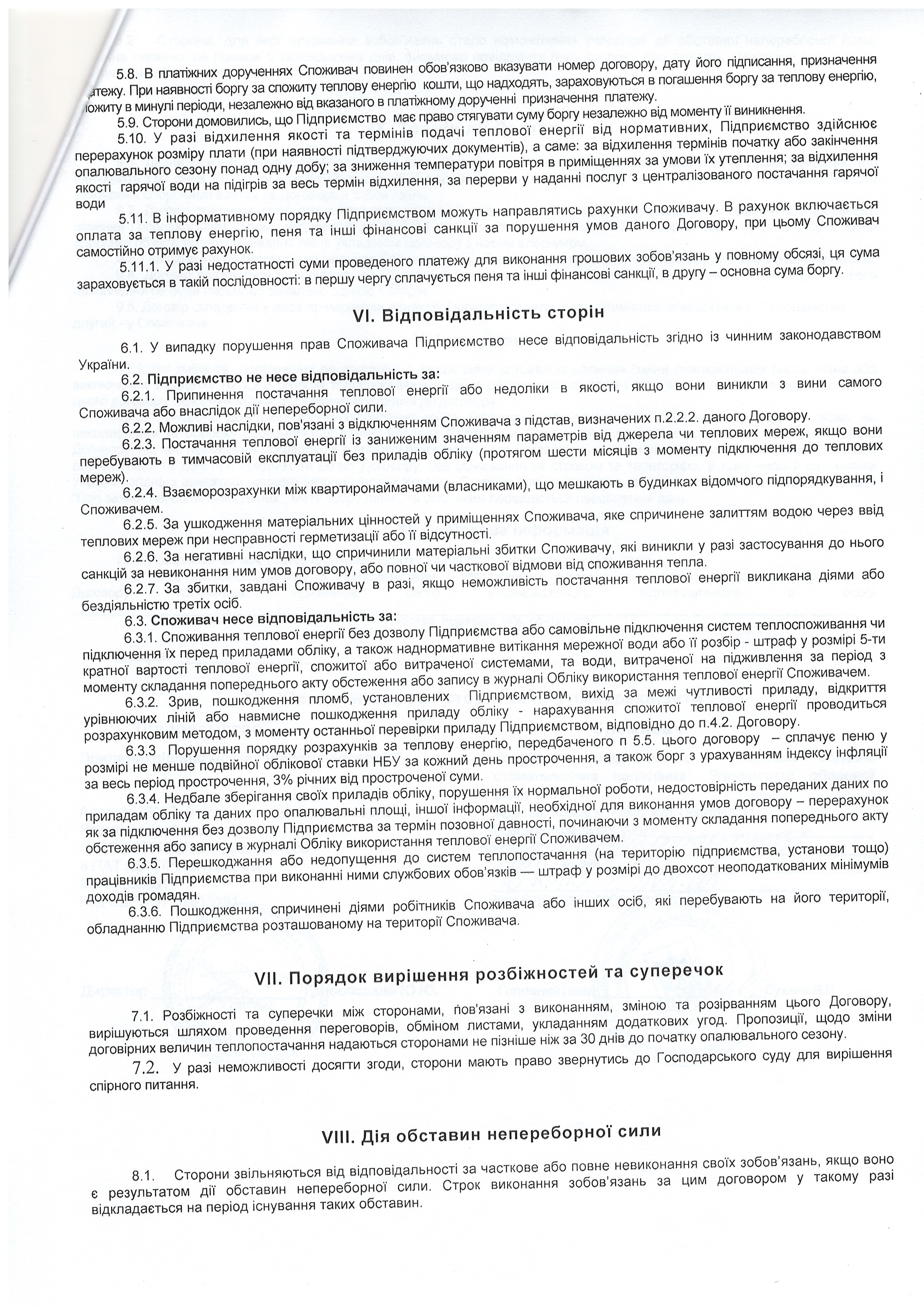 Договір №2035 про надання постуги з постачання теплової енергії ст.4