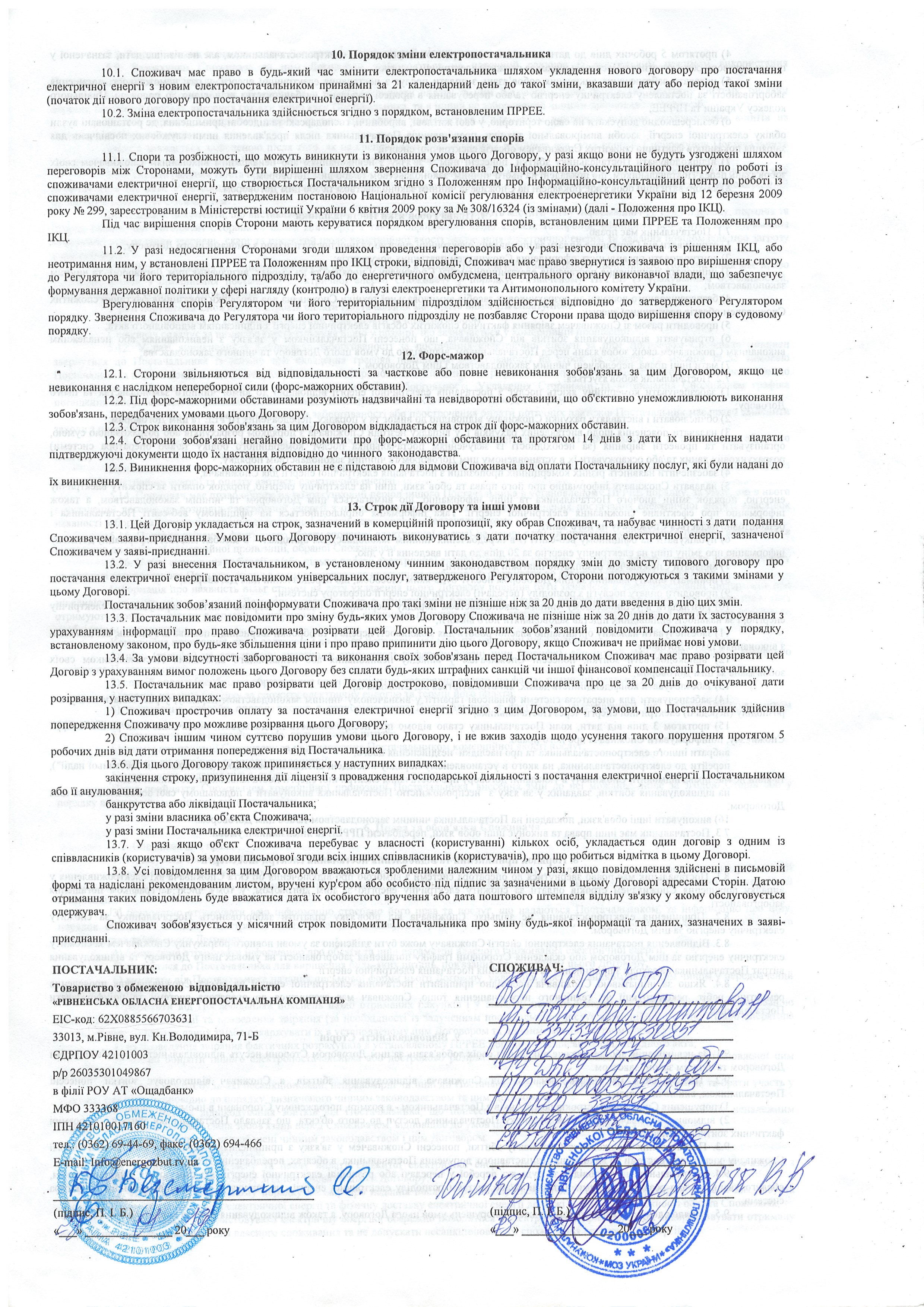 Договір №480001576 про постачання електричної енергії  постачальником універсальних послуг ст.4